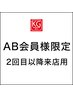【AB会員様限定｜選べる！独自のオールハンド施術】2回目以降ご来店