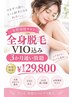 【全身脱毛 VIO込】3ヶ月通い放題♪