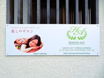 癒しのサロン/看板