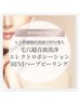 OPEN記念何度でも】超音波洗浄＋ハーブピーリング＋エレクトロポレーション