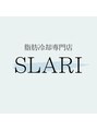 スラリ(SLARI)/脂肪冷却専門店 SLARI