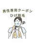 【オープンキャンペーン価格】男性ヒゲ脱毛　8500円→3980円