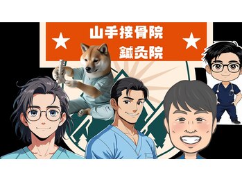 山手接骨院 鍼灸院