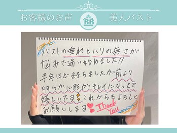 美人バスト 吉祥寺店/【バストアップ】お客様のお声♪