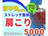 人気NO.2【諦めていた万年肩こり】深層筋ストレッチ＆肩甲骨はがしで根本改善