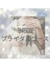 【限定】冬のブライダルコース☆お肌にやさしくしっかり保湿