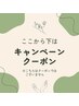 ↓ここから下は【キャンペーン】クーポンです★