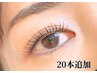 【オプション】あと少しボリュームUP♪フラットラッシュ20本追加 ¥1,100