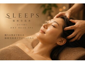 スリープス(Sleeps)の写真/誰にも邪魔されない上質なプライベート空間。完全個室の贅沢ヘッドスパで、日々の疲れを忘れるひと時を。