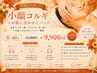 【最速で小顔に◎】小顔コルギ＋パック付 60分 ￥15000→￥9900