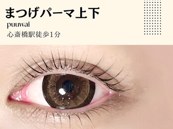 プーワイ 心斎橋(P u'uwai)/【最新/まつげパーマ上下】
