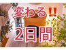 《よもぎ蒸しチャレンジ!!初級》オプションよもぎ2日間連続蒸しチケット　