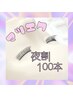 夜割【17時～20時まで限定】上まつ毛高級セーブル100本★8230円→7400円