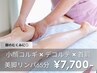 【脚のむくみに◎】本格小顔コルギ+デコルテ+首肩美脚リンパ65分 7,700円