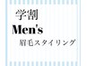 【学割U24】★男子学生★眉毛スタイリング/5500円⇒5.000円（45分）