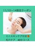 11/10～14限定黒ずみ撃退エクストラクション40分＋ミニスキンケア付¥4890