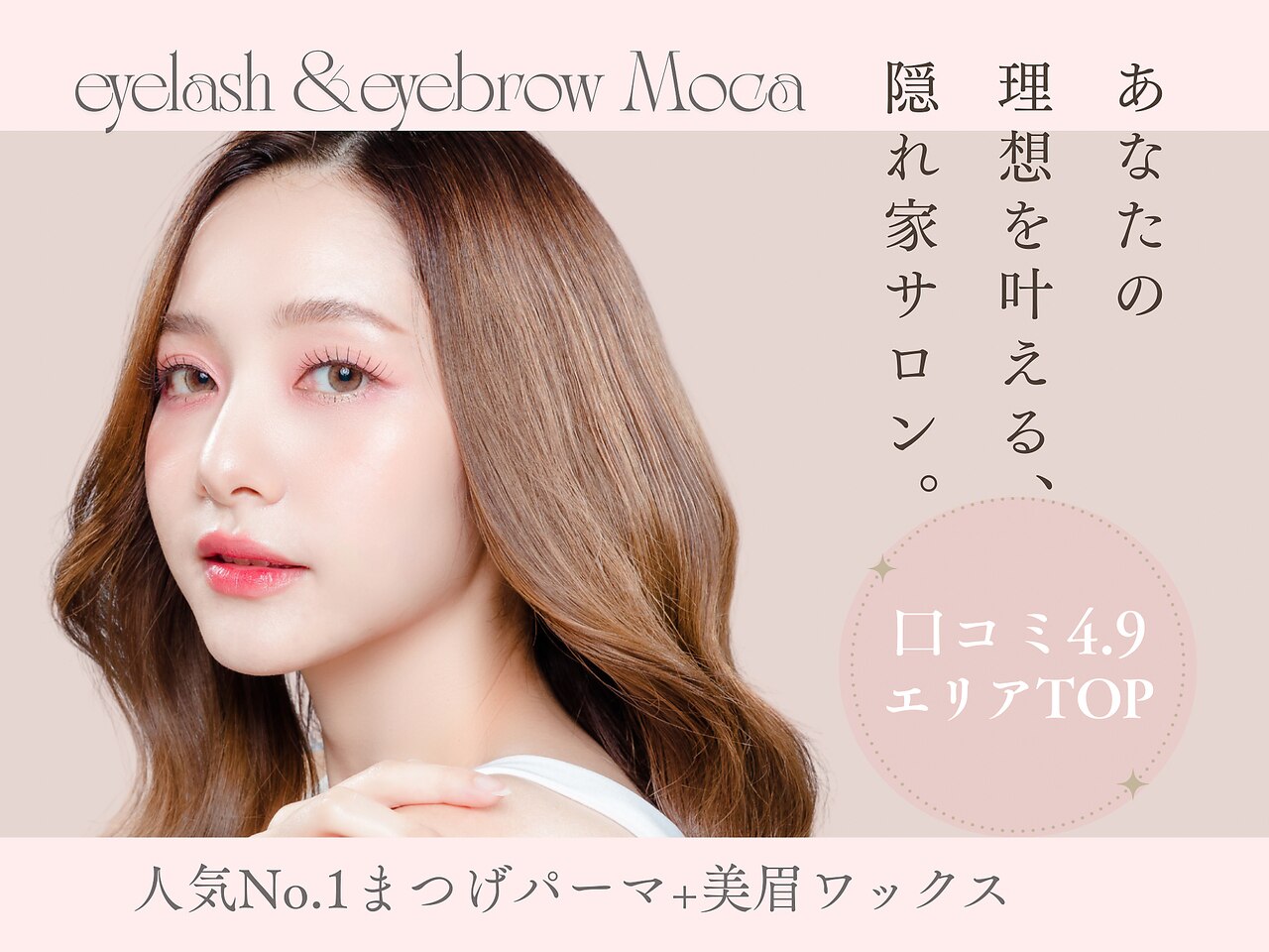 モカ 春日(Moca)｜ホットペッパービューティー