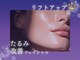 ベルシェット(Bellcette)の写真/【リフトアップ人気No.1】　たるみ改善フェイシャル♪