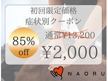 ナオル整体 大塚院(NAORU整体)