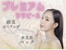 【プレミアムララピール】顔・首・頭皮×専用パック×デコルテマッサージ