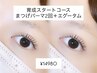【育成スタートコース】まつ毛パーマ2回＋エグータムSet