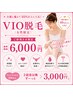 女性限定VIO脱毛　