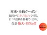 前回より1ヶ月以内の来店で-5％off前回の口コミ投稿＆掲載で更に-10%計15%off