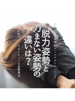 はたらくからだ研究所/脱力姿勢と力まない姿勢の違いは