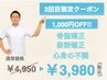 ２回目来院限定クーポン！１,０００円off！！★4950円→3950円特別価格★