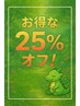 土日祝日はセット75分が4500円！★25％オフの1500円引き■全身ほぐし&足つぼ