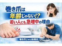 巻き爪じゅん 船橋店/巻き爪は年齢より〇〇！？