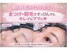 【卒入学】眉WAX＆まつ毛パーマ【アイゾーントータルケア】4月末まで利用可