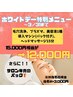【~3/31まで】ホワイトデー特別メニュー☆パックのプレゼント付き◎12,000円