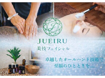 ジュエイル(JUEIRU)の写真