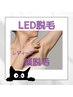 【レディース】LED顔脱毛(保湿パック付き)¥5,000→¥4,000