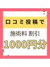 【施術料1000円引き】施術後に口コミ投稿で割引!
