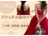 【花嫁様限定★】ブライダル集中ケア(120分)