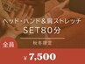 肩の重だるさに【ヘッド&ハンド&肩ストレッチSET80分¥7500】肩周り重点ケア