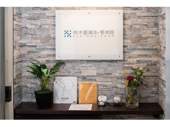 柿木園鍼灸 整体院/当院の入口です