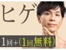 【初めてご来店の方限定★メンズ】ヒゲ脱毛2回 お試し脱毛 ¥4500円