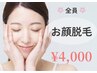 【プルプル美肌脱毛☆！】顔全体♪1回4,000円