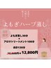 【6月限定】温×流！おかま直伝よもぎ蒸し＋アロマトリートメント　計130分