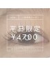 平日限定クーポン【ご新規様】まつ毛パーマ（ラッシュリフト）