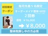 【毎月先着5名限定】何でも対応！オーダーメイド整体60分2回券¥16,000→8,000