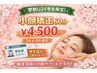 【学割U24】小顔矯正60分 ¥4,500|3・4月限定