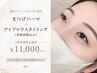【当店人気No.1】まつげパーマ+Relaオリジナル技法美眉スタイリング