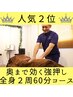 人気2位！【皮膚を傷めない強揉み】頭～手足まで全身フルマッサージ[60分]
