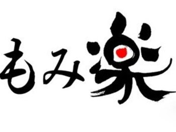もみ楽 サミット横浜岡野店/【横浜/肩こり/腰痛/リフレ】