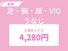 【脱毛人気セット】足/腕/顔/VIO/うなじ（ご新規様限定）4,280円