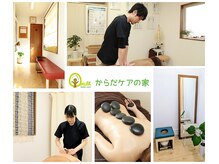 からだケアの家